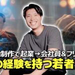 映像制作会社を起業し、現在フリーランス&会社員。異例の経歴を持った若者登場！【鴨谷一生】