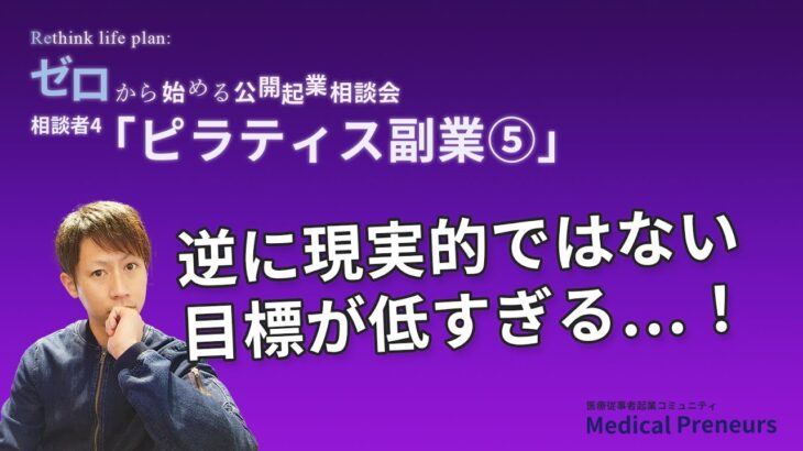 ゼロから始める公開起業相談会【ピラティス副業⑤】