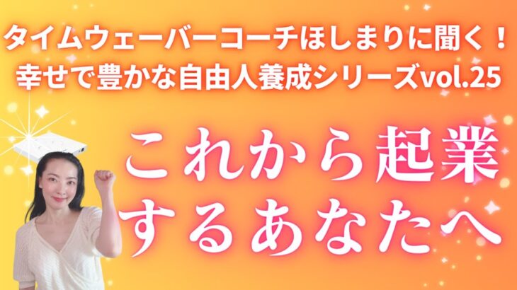 起業したいあなたへ！タイムウェーバーコーチほしまりから、起業・副業を始めて収入を増やしたい方へのメッセージ✨