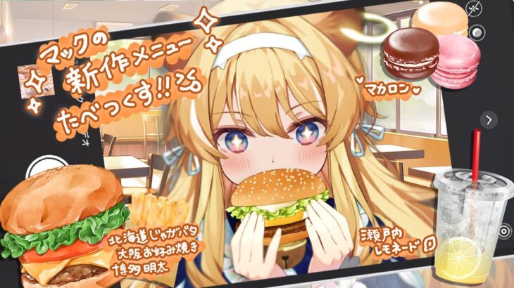 【 食れぽ雑談♪ 】マックの新作商品ドカ食いしていくぅ！【 #レグライブ/のりプロ所属 】