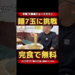 【完食で無料】平塚駅にある大黒庵のチョーデカランに挑戦してきた🍜