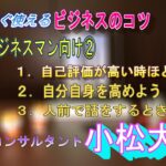 ビジネス⑥。ビジネスマン向け２。ビジネスのコツ。１．大勢の前で話すコツ、緊張しないコツ。あがらない秘訣。２．自己評価が高い人ほど危険。３．解らないことだらけに気が付く。４．自分自身を高める。