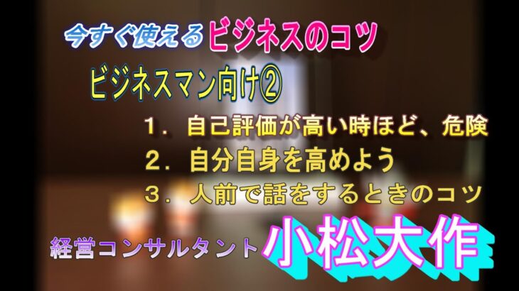 ビジネス⑥。ビジネスマン向け２。ビジネスのコツ。１．大勢の前で話すコツ、緊張しないコツ。あがらない秘訣。２．自己評価が高い人ほど危険。３．解らないことだらけに気が付く。４．自分自身を高める。