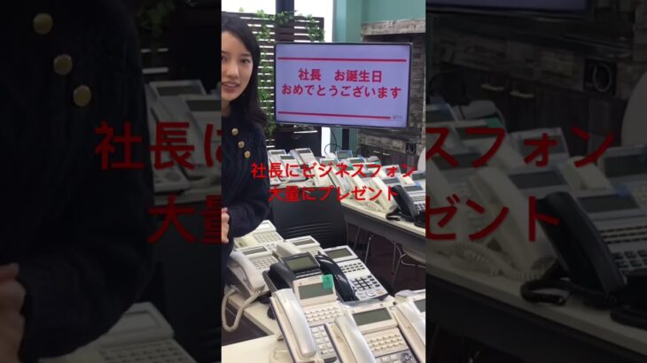 社長の誕生日にビジネスフォンプレゼント　ショート動画バージョン　#スターネスジャパン #ビジネスフォン