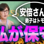 稲田朋美「私が保守です。」ネット「その通りビジネス保守！」