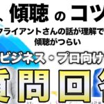 【ビジネス・カウンセラー質問回答】傾聴に関する質問。クライアントさんの話が理解できません。傾聴するのが嫌です。他