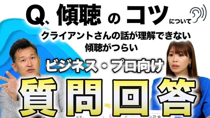 【ビジネス・カウンセラー質問回答】傾聴に関する質問。クライアントさんの話が理解できません。傾聴するのが嫌です。他