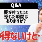 起業してよかった！夢が叶った！と思うのはどんなとき？【質問回答】