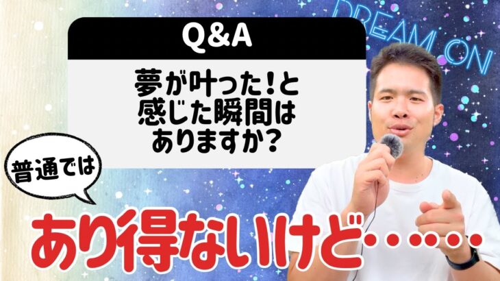 起業してよかった！夢が叶った！と思うのはどんなとき？【質問回答】