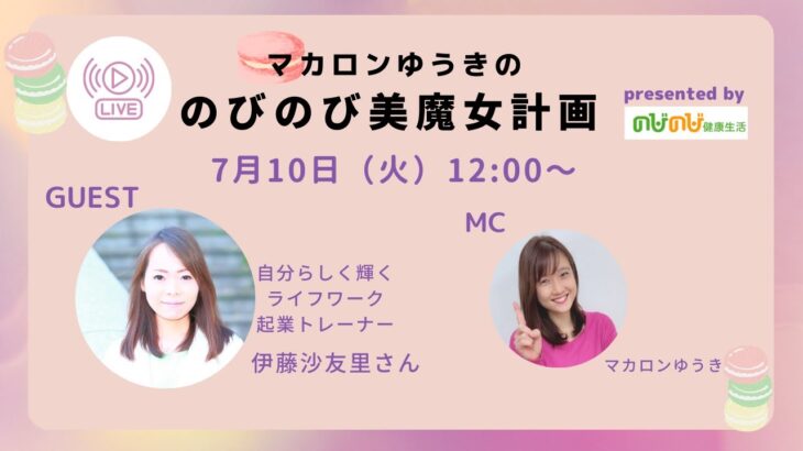 マカロンゆうきのびのび美魔女計画　〜自分らしく輝くライフワーク起業トレーナー　伊藤沙友里さん〜
