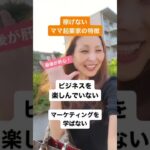 【ママ・女性起業家】上手くいかないママ起業家の特徴