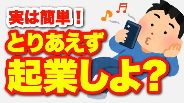 【興味なくても必見👀】とりあえず起業してみた感想と起業のメリット・流れを解説💡（第３章 − １）