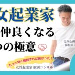 【女性起業家　個別コンサル】【スキル】長女が人と仲良くなるためにはどうしたらいい？３つの極意を大公開