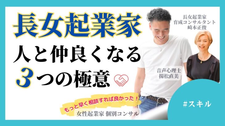 【女性起業家　個別コンサル】【スキル】長女が人と仲良くなるためにはどうしたらいい？３つの極意を大公開