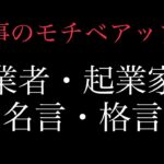 『朗読』仕事のモチベーションアップ！創業者・起業家の名言・格言