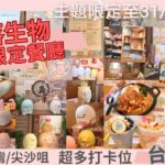 【港飲港食】角落生物/角落小夥伴期間限定餐廳 ‖ 角落生物限定餐單 ‖ 周圍都係角落生物 ‖ 小朋友至愛 ‖ 主題角色陪你用餐 ‖ 正宗台式食品餐廳  ‖ 訂座攻略 ‖ 打卡餐廳 ‖ 奔之食堂