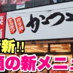 大食いデブが実食！まるでとんこつラーメンみたいなカツ丼は美味いのか！？【かつや】