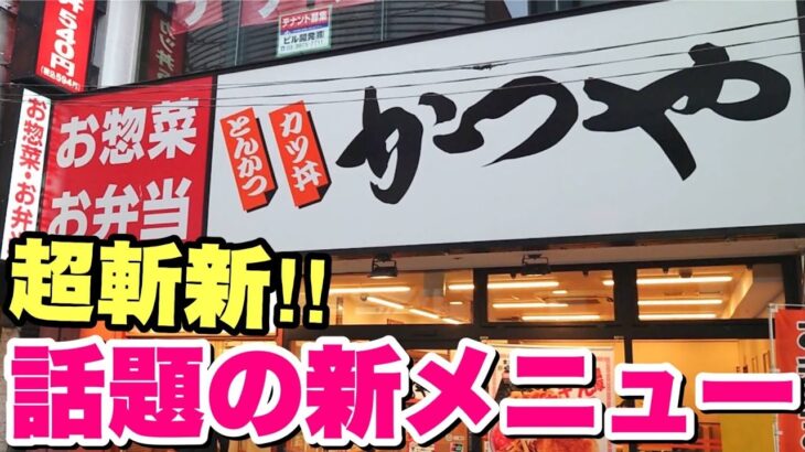 大食いデブが実食！まるでとんこつラーメンみたいなカツ丼は美味いのか！？【かつや】