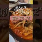 【韓食日記】新大久保「珍食堂」のチャンポン