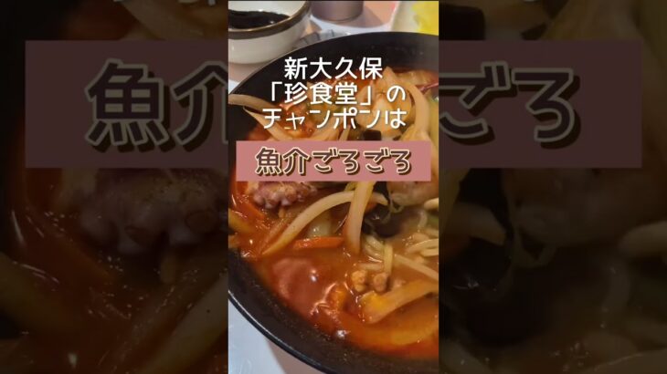 【韓食日記】新大久保「珍食堂」のチャンポン