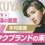 【木村拓哉のブランド戦略・俳優編】僧侶社長ビジネス分析