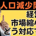 【人口減少社会に対応したビジネスモデル】