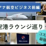 国際線短距離ビジネスで楽しめる成田空港ラウンジ巡りがすごかった[アシアナビジネス前編]