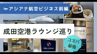 国際線短距離ビジネスで楽しめる成田空港ラウンジ巡りがすごかった[アシアナビジネス前編]