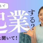 【起業？副業？】どんなことで起業したらいい？