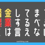 借金してまで起業するべきとは言えない