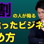 【起業】ビジネスを始める前に理解しておくべき稼ぎ方の仕組み