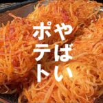 感動食感【ほろりサクサク香ばしい】やばいフライドポテト。