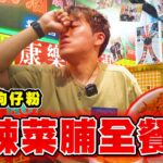 【食辣】挑戰十八座狗仔粉 勁辣菜脯全餐 成樽食哂無難度?