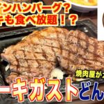 【食レポ】ステーキガストってどんな店？焼肉屋が解説します!!