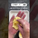 もちもち食感！じゃがいもチーズもち