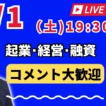 【上野光夫の土曜日ライブ】起業のこと、経営のこと、融資のこと、それに雑談をお話しします。ぜひご質問などコメントをお寄せください。