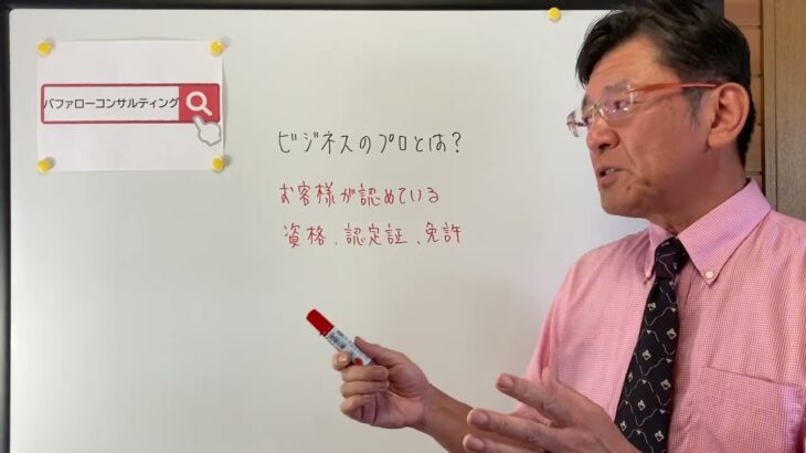 【ビジネスのプロとは？・お客様が認めている・資格・認定証・免許・ショールーム活用、お悩み解決コンサルタント　東京都】