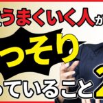 「商売うまくいく人」がコッソリやっていること・ビジネス成功の大前提