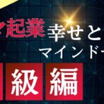 ママ起業で成功と幸せを掴むマインドセットとは？初級編