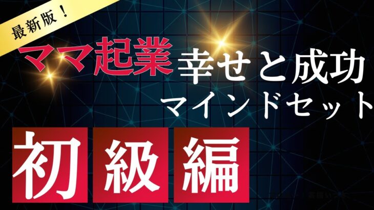 ママ起業で成功と幸せを掴むマインドセットとは？初級編