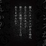 ひとり起業という選択肢。リスキリングと起業、独立、副業。個人にチャンスがある時代！