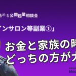 ゼロから始める公開起業相談会【オンラインサロン等副業①】