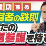 【起業家は経営参謀として、プロの戦略メンターを持て】