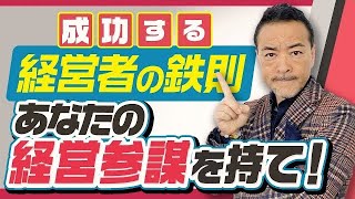 【起業家は経営参謀として、プロの戦略メンターを持て】