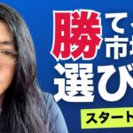 独立起業する時に参入市場をどうやって選ぶのか？