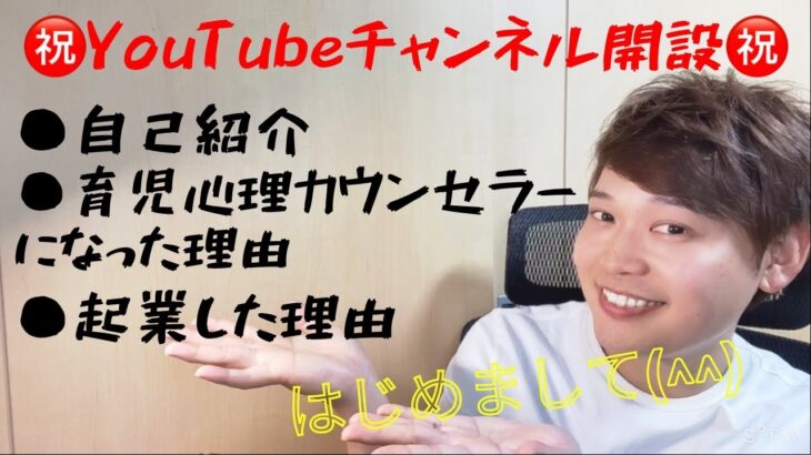 自己紹介と育児心理カウンセラーになった理由、起業した理由をお話しします！