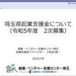 令和５年度 埼玉県起業支援金２次募集 説明会