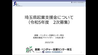 令和５年度 埼玉県起業支援金２次募集 説明会