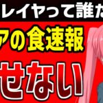 「クレアの食速報」に名前を間違えられました……