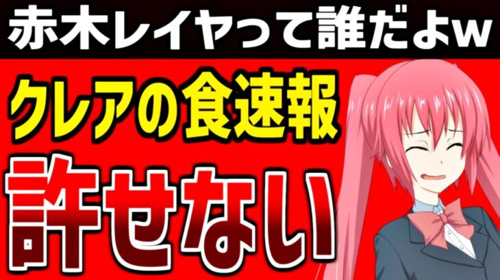 「クレアの食速報」に名前を間違えられました……